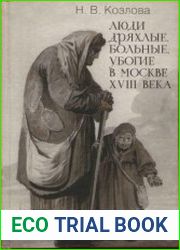 Люди дряхлые, больные, убогие в Москве XVIII века