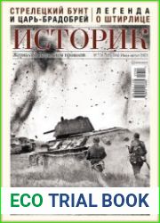 Историк. Журнал об актуальном прошлом
