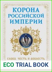 Корона Российской империи. Слава, честь и доблесть династии Романовых