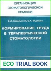 Нормирование труда в терапевтической стоматологии