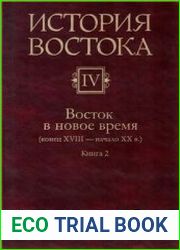 История Востока. В 6 т. Том 4. Восток в новое время (конец XVIII - начало XX в.). Кн. 1, 2