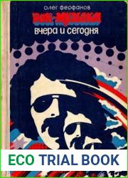 Рок-музыка вчера и сегодня