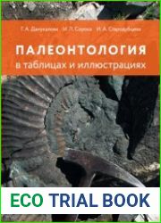 Палеонтология в таблицах и иллюстрациях
