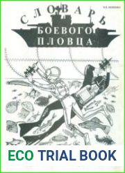 Словарь боевого пловца