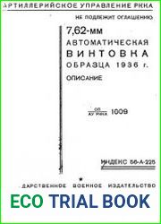 7,62-мм автоматическая винтовка образца 1936 г