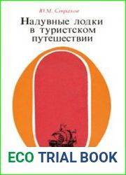 Надувные лодки в туристском путешествии