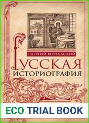 Русская историография. Развитие исторической науки в России в XVIII—XX вв