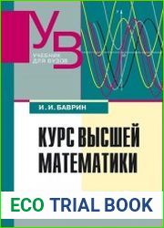Курс высшей математики