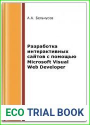 Разработка интерактивных сайтов с помощью Microsoft Visual Web Developer (2-е изд.)
