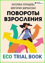 Повороты взросления. Суперсила подростка для преодоления любых трудностей