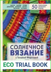 Солнечное вязание с Татьяной Фирстовой. Практическое пособие по многоцветному жаккарду