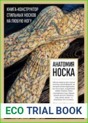 Анатомия носка. Книга-конструктор стильных носков на любую ногу