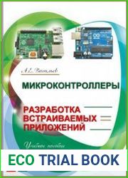 Микроконтроллеры. Разработка встраиваемых приложений