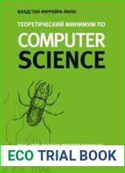 Теоретический минимум по Computer Science. Все, что нужно программисту и разработчику