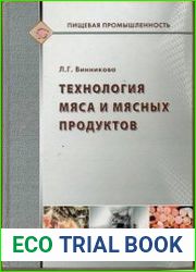 Технология мяса и мясных продуктов