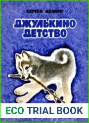 Джулькино детство