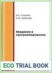 Введение в программирование (2-е изд.)