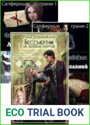 Сапфирные грани. Цикл из 3 книг