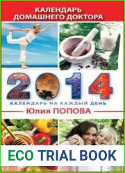 Календарь домашнего доктора на 2014 год