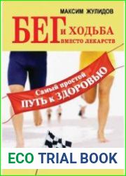 Бег и ходьба вместо лекарств. Самый простой путь к здоровью