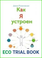 Как я устроен