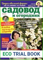 Садовод и огородник