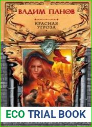 Красная угроза