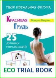 Красивая грудь. 25 лучших упражнений