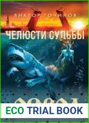 Челюсти судьбы
