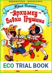 «Архимед» Вовки Грушина. Рассказы