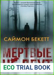 Мертвые не лгут