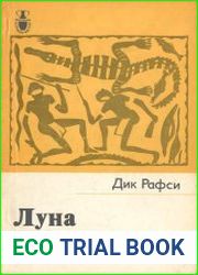 Луна и радуга