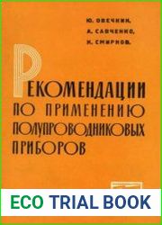 Рекомендации по применению полупроводниковых приборов