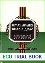 Белая армия. Белое дело №10