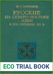 Русские на Северо-Востоке Азии в XVII - середине XIX в. управление, служилые люди, крестьяне, городское население