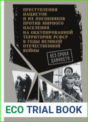 Без срока давности. Преступления нацистов и их пособников... Республика Калмыкия
