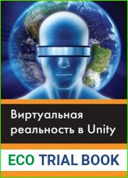Виртуальная реальность в Unity