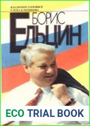 Борис Ельцин политические метаморфозы