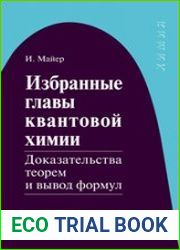 Избранные главы квантовой химии доказательства теорем и вывод формул