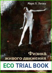 Физика живого движения и восприятия