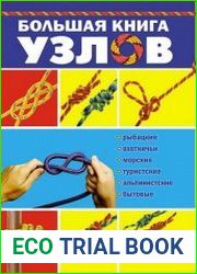 Большая книга узлов рыбацкие, охотничьи, морские, туристские, альпинистские, бытовые