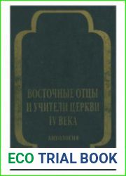 Восточные отцы и учители Церкви IV века. В 3-х томах. Том 1
