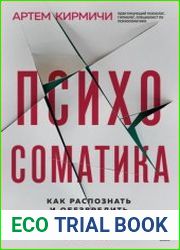Психосоматика. Как распознать и обезвредить хронический стресс
