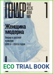 Женщина модерна. Гендер в русской культуре 1890-1930-х годов