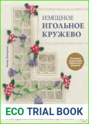 Изящное игольное кружево. Старинное искусство вышивки в историях