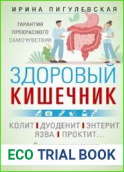 Здоровый кишечник. Гарантия прекрасного самочувствия. Колит. Дуоденит. Энтерит. Язва. Проктит…