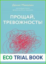 Прощай, тревожность!