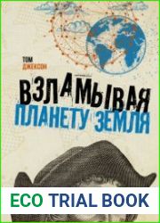 Взламывая планету Земля