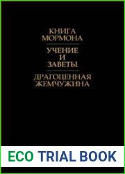 Книга Мормона. Учения и Заветы. Драгоценная Жемчужина