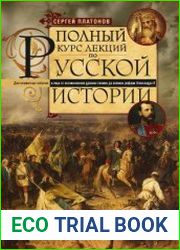 Полный курс лекций по русской истории. Достопамятные события и лица от возникновения древних племен до великих реформ Александра II